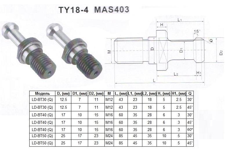 Штревель (затяжной винт) М16, D17мм, L60мм, Q30° для хв-ка MAS403-7:24-BT40 "CNIC" (TY18-4)