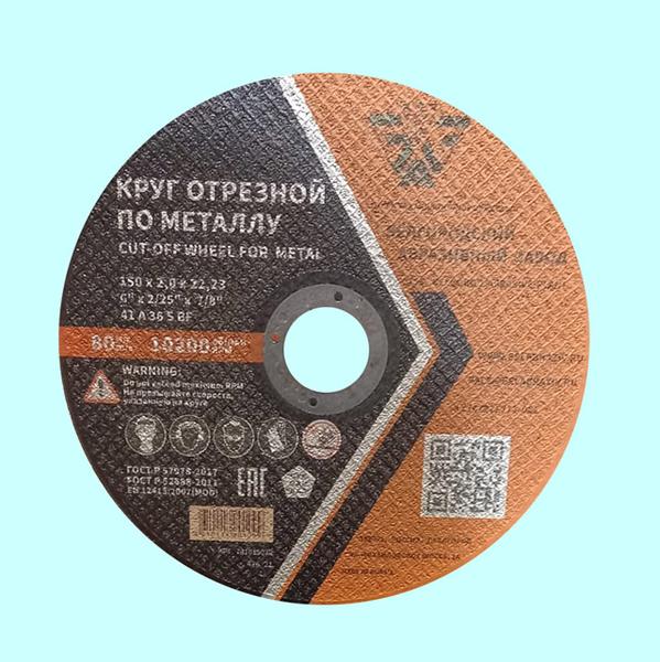 Круг Отрезной 41  150х2,0х22 A36 S BF  (БАЗ)